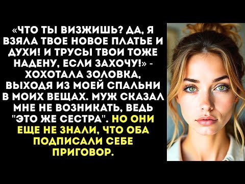 Видео: Я здесь хозяйка! Буду брать твои вещи когда захочу и носить твое белье, соплячка! — хохотала золовка