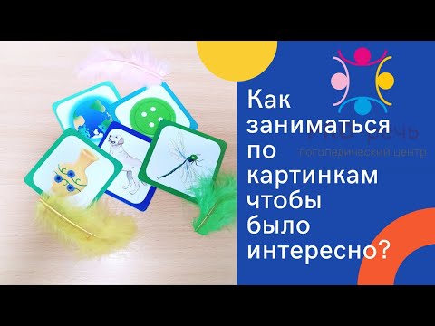 Видео: Как интересно подавать наглядность на логопедических занятиях