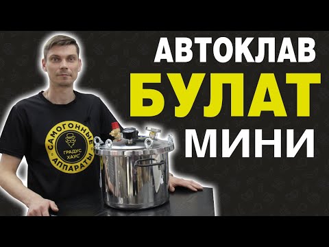 Видео: Автоклав Булат Мини. Как собрать: видео-инструкция