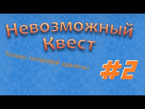 Видео: Невозможный Квест (Impossible Quest) # Беспредел в самолете #2