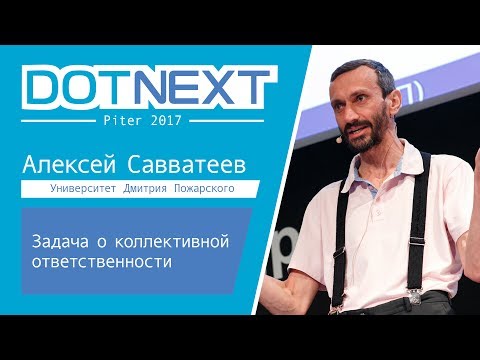 Видео: Алексей Савватеев — Задача о коллективной ответственности