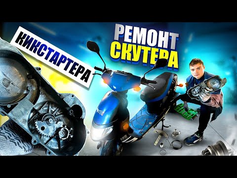 Видео: РЕМОНТ КИКСТАРТЕРА на СКУТЕРЕ 50 Кубов!