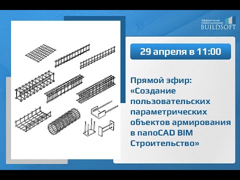 Видео: Прямой эфир: Создание параметрических объектов армирования в nanoCAD BIM Строительство
