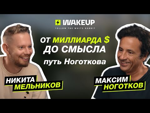 Видео: Из списка Forbes — в новый мир | МАКСИМ НОГОТКОВ