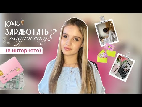 Видео: Как ЗАРАБОТАТЬ ПОДРОСТКУ в интернете | НИШИ для заработка | СПОСОБЫ заработать деньги в интернете 