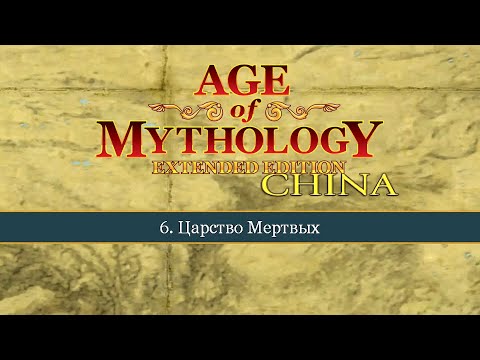 Видео: Царство Мёртвых ● Age of Mythology: Extended Edition ● Миссия 6 (Прохождение).