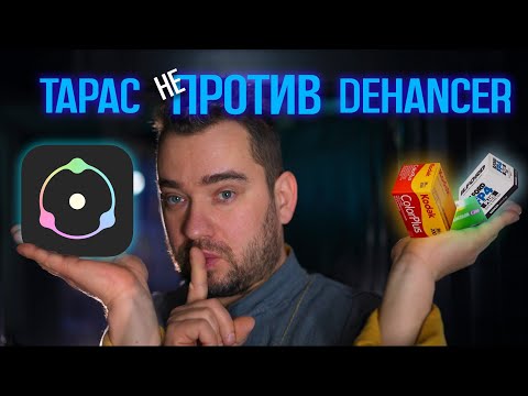 Видео: Dehancer - лучше чем плёнка? Или переоценённая ухудшалка твоих фото?