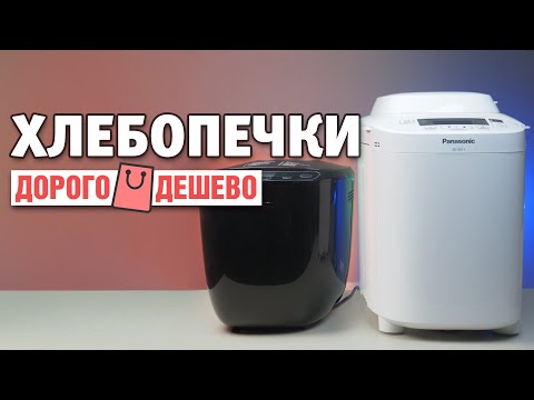 Видео: Как выбрать хлебопечку — какого бренда, за сколько денег? | ДОРОГО / ДЕШЕВО