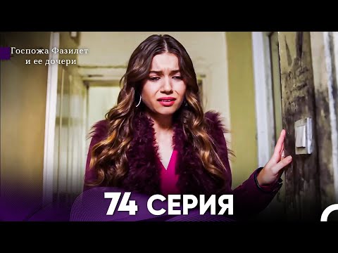 Видео: Госпожа Фазилет и её дочери 74 Серия (Русская озвучка)