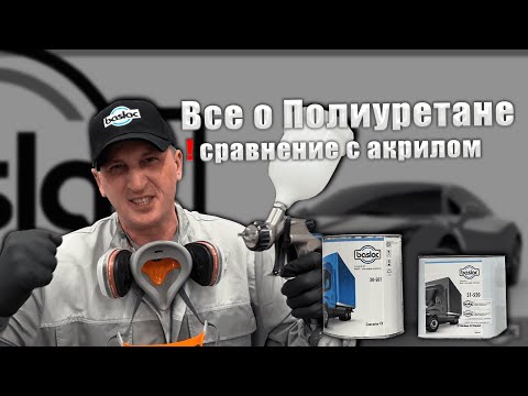 Видео: Полиуретан Baslac. Все о полиуретанах.