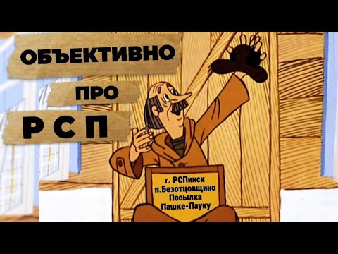Видео: 🔞Объективно про РСП