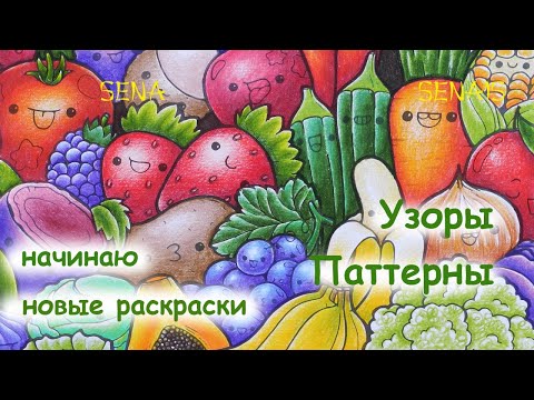 Видео: Начинаю НОВЫЕ раскраски УЗОРЫ и паттерны / Сompleted Coloring Pages / Coloring Book / SenaiS Art
