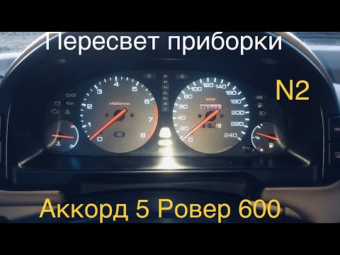 Видео: Пересвет приборной панели на Хонду Аккорд 5 и Ровер 600 , часть 2