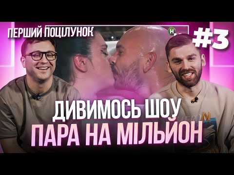 Видео: Дивимось шоу «Пара на мільйон»| Випуск #3