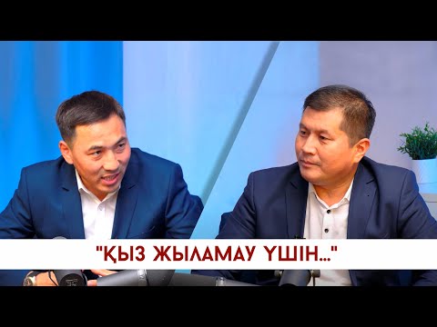 Видео: ҚЫЗДЫ ҚҰТТЫ ОРЫНҒА ҚОНДЫРУ ҮШІН НЕ ІСТЕУ КЕРЕК?  АҚАН МЕРГЕМБАЙ   СҰХБАТ   BILIM QAZYNA