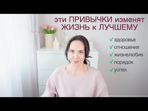 Видео: Эти ПРИВЫЧКИ МЕНЯЮТ ЖИЗНЬ к ЛУЧШЕМУ!✨ОРГАНИЗАЦИЯ СЕБЯ✨Разговор по душам