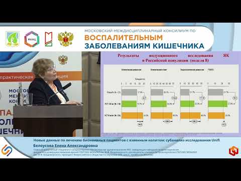 Видео: Белоусова Е.А. Новые данные по лечению бионаивных пациентов с язвенным колитом: субанализ