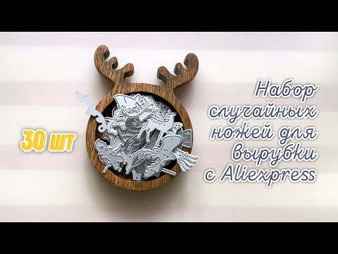 Видео: [Scrap] Распаковка заказа со случайными ножами для вырубки с AliExpress. Товары для скрапбукинга.