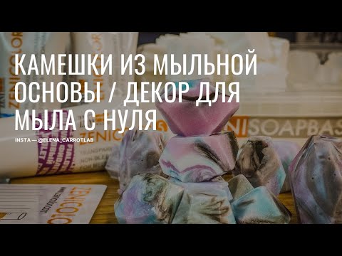 Видео: Камешки из мыльной основы, декор для мыла с нуля