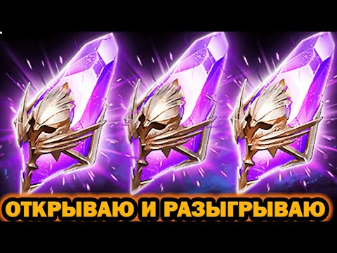 Видео: Х2 ТЕМНЫЕ ОТКРЫВАЮ И РАЗЫГРЫВАЮ RAID SHADOW LEGENDS
