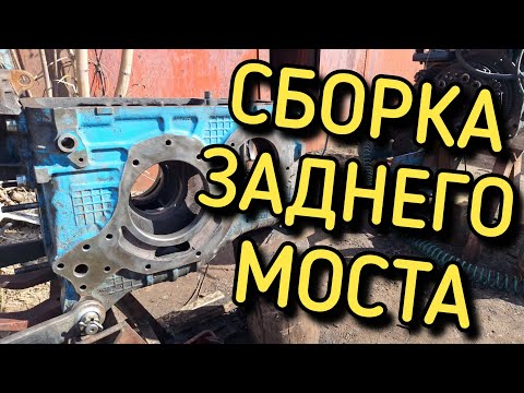 Видео: Собираем задний мост МТЗ-82