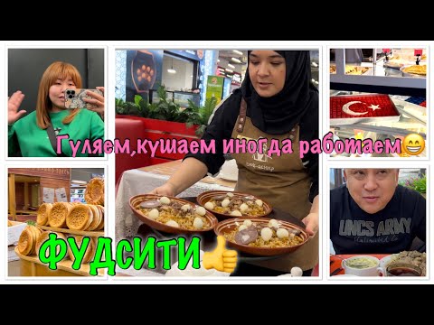 Видео: Гуляем,кушаем иногда работаем😊✌️/Фудсити.