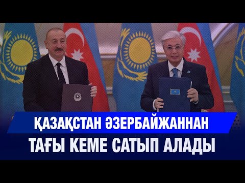 Видео: Қазақстан мен Әзербайжан арасында 15 құжатқа қол қойылды | Jibek Joly news