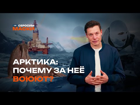 Видео: Сбросим маски | Арктика: почему за неё воюют?