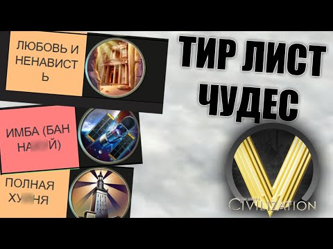 Видео: ТИР ЛИСТ ЧУДЕС В ЦИВЕ 5 | Civilization V