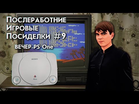 Видео: ПОСЛЕРАБОТНИЕ ИГРОВЫЕ ПОСИДЕЛКИ №9 ВЕЧЕР PS1