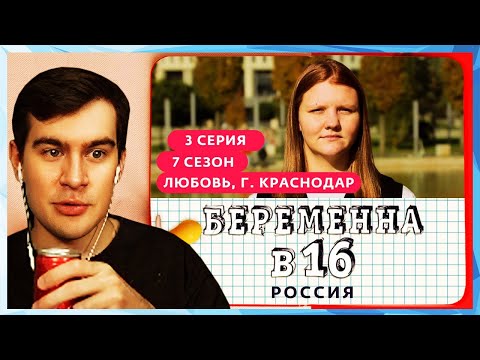 Видео: Братишкин СМОТРИТ - БЕРЕМЕННА В 16 | 7 СЕЗОН, 3 ВЫПУСК