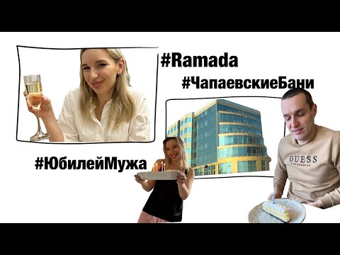 Видео: СЮРПРИЗ в ЮБИЛЕЙ МУЖА 30 ЛЕТ!!! Отель Ramada Екатеринбург | Чапаевские бани