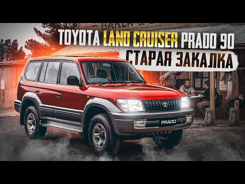 Видео: Land Cruiser Prado 90 | Легендарный внедорожник. Стоит ли покупать сейчас?