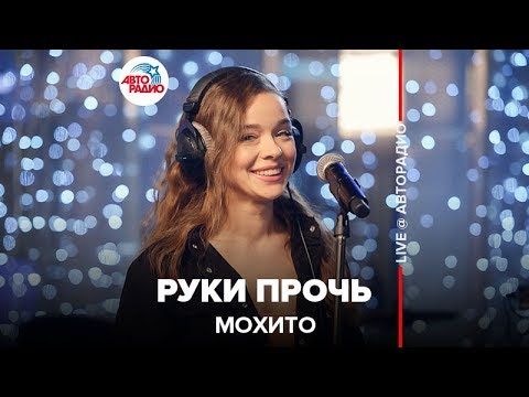 Видео: Мохито - Руки Прочь (LIVE @ Авторадио)