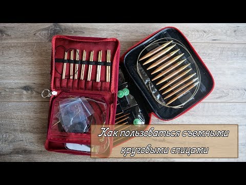 Видео: Как пользоваться съемными круговыми спицами | How to knit on Circular Needles
