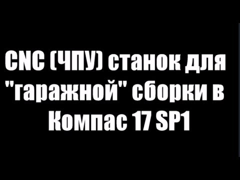 Видео: CNC (ЧПУ) станок для "гаражной" сборки
