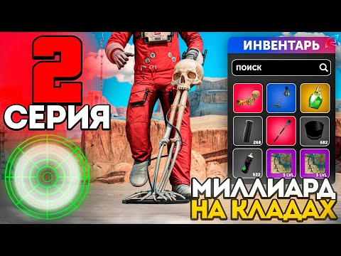 Видео: МИЛЛИАРД за ДЕНЬ - ЛЕГКО! ✅💸 ПУТЬ К МЕТКЕ #2! ЗАРАБОТОК НА КЛАДАХ ДЛЯ НОВИЧКА на АРИЗОНА РП!