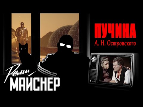 Видео: Реми Майснер «Пучина» А. Н. Островского и кадры МАЛЫЙ ТЕАТР СССР
