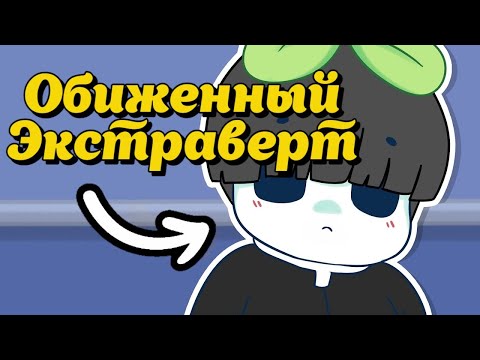 Видео: 6 Признаков того, что Вы Раненый Экстраверт, а не Интроверт