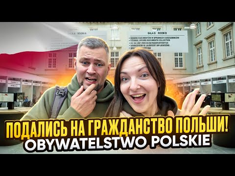 Видео: Мы подались на гражданство Польши! Наш опыт Złożyliśmy wniosek o obywatelstwo polskie