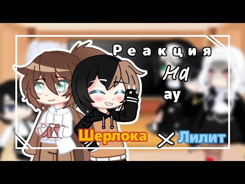 Видео: Реакция "Шерлока" и "Круэлла"|| на au Шерлока и Лилит|| гача лайф