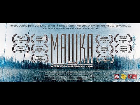 Видео: Машка (реж. Игорь Каграманов) | короткометражный фильм, 2014