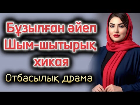 Видео: Бұзылған әйелдің тағдырв. Отбасылық драма