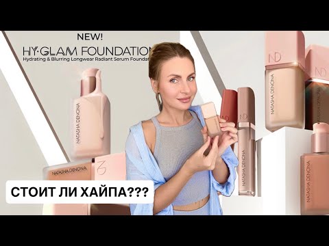 Видео: НОВИНКА!!! ОБЗОР и ТЕСТ тональной основы Natasha Denona Hy Glam Foundation!!✨