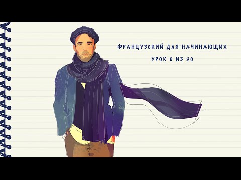 Видео: Французский для начинающих. Уровень А1. Урок 6 из 30