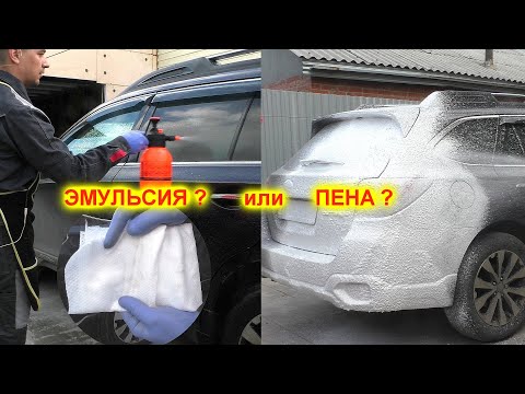 Видео: Пена или эмульсия? Как помыть автомобиль?