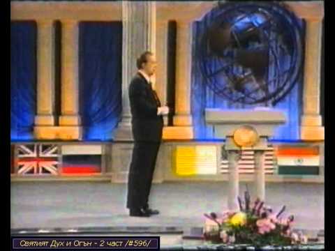 Видео: 2 Святият Дух и Огън - Джон Остин