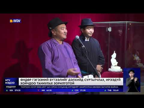 Видео: Өндөр гэгээн Занабазарын мэндэлсний 390 жилийн ойд зориулсан “Өндөр гэгээний бүтээл Шаазан урлалд”..