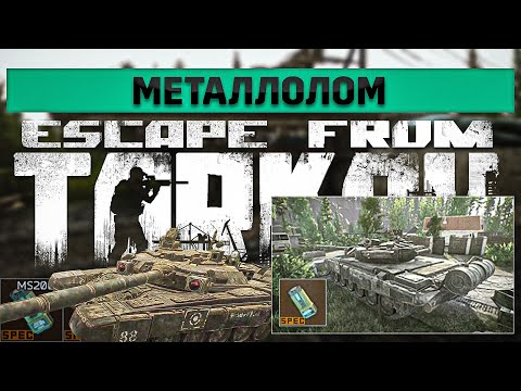 Видео: Металлолом | Escape from Tarkov