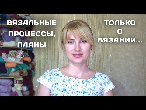 Видео: Много про вязание // Новое вязание на спицах и крючке // Вязальные планы